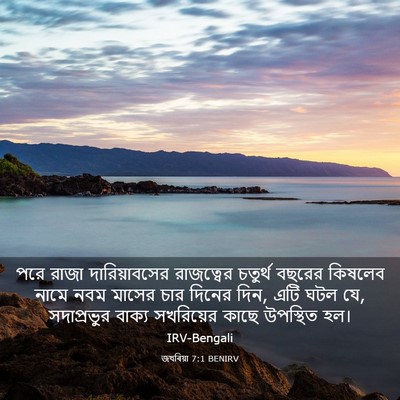 Picture 03 - জখৰিয়া 7:1 BENIRV - পরে রাজা - Bible Verse Picture