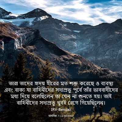 Picture 03 - জখৰিয়া 7:12 BENIRV - তারা তাদের হৃদয় - Bible Verse Picture