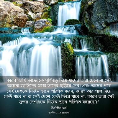 Picture 03 - জখৰিয়া 7:14 BENIRV - কারণ আমি তাদেরকে - Bible Verse Picture