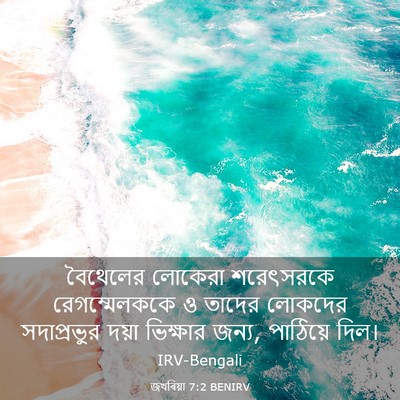Picture 03 - জখৰিয়া 7:2 BENIRV - বৈথেলের লোকেরা - Bible Verse Picture