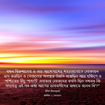 Picture 03 - জখৰিয়া 7:7 BENIRV - যখন যিরুশালেম ও - Bible Verse Picture