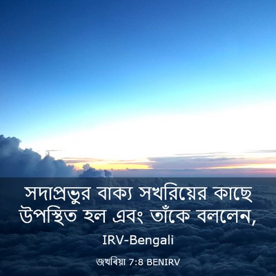 Picture 03 - জখৰিয়া 7:8 BENIRV - সদাপ্রভুর বাক্য - Bible Verse Picture