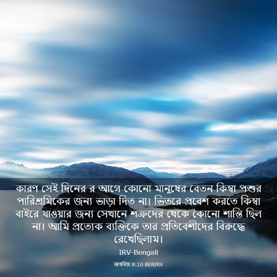 Picture 03 - জখৰিয়া 8:10 BENIRV - কারণ সেই দিনের র - Bible Verse Picture