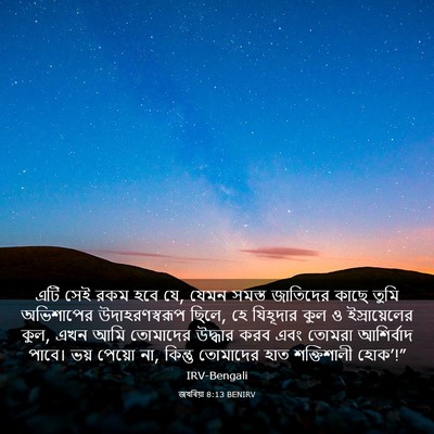 Picture 03 - জখৰিয়া 8:13 BENIRV - এটি সেই রকম হবে যে, - Bible Verse Picture