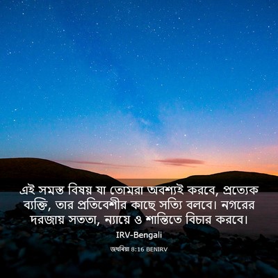 Picture 03 - জখৰিয়া 8:16 BENIRV - এই সমস্ত বিষয় যা - Bible Verse Picture