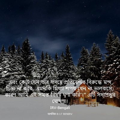 Picture 03 - জখৰিয়া 8:17 BENIRV - এবং কেউ যেন তার - Bible Verse Picture