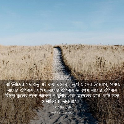 Picture 03 - জখৰিয়া 8:19 BENIRV - “বাহিনীদের - Bible Verse Picture