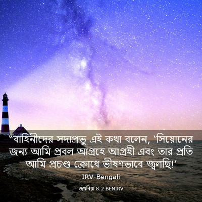 Picture 03 - জখৰিয়া 8:2 BENIRV - “বাহিনীদের - Bible Verse Picture
