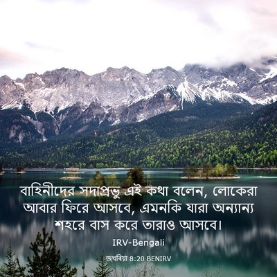 Picture 03 - জখৰিয়া 8:20 BENIRV - বাহিনীদের - Bible Verse Picture