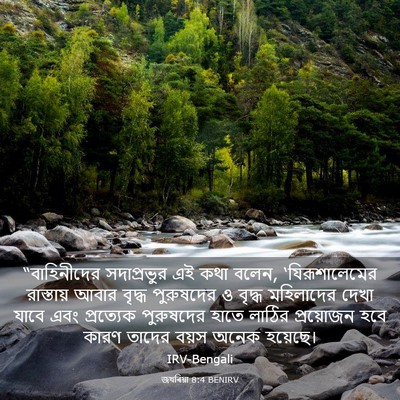 Picture 03 - জখৰিয়া 8:4 BENIRV - “বাহিনীদের - Bible Verse Picture