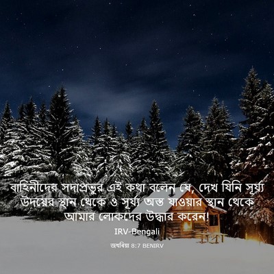 Picture 03 - জখৰিয়া 8:7 BENIRV - বাহিনীদের - Bible Verse Picture