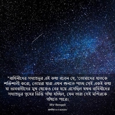 Picture 03 - জখৰিয়া 8:9 BENIRV - “বাহিনীদের - Bible Verse Picture