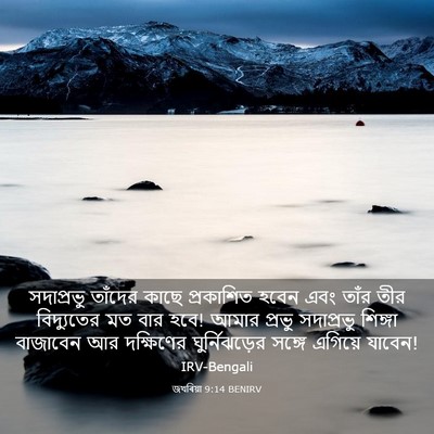 Picture 03 - জখৰিয়া 9:14 BENIRV - সদাপ্রভু তাঁদের - Bible Verse Picture