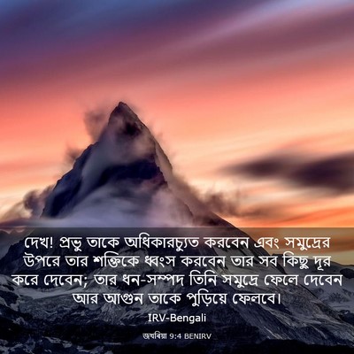 Picture 03 - জখৰিয়া 9:4 BENIRV - দেখ! প্রভু তাকে - Bible Verse Picture