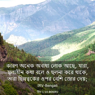 Picture 03 - তীত 1:10 BENIRV - কারণ অনেক অবাধ্য - Bible Verse Picture