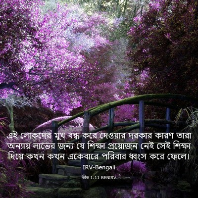Picture 03 - তীত 1:11 BENIRV - এই লোকদের মুখ বন্ধ - Bible Verse Picture