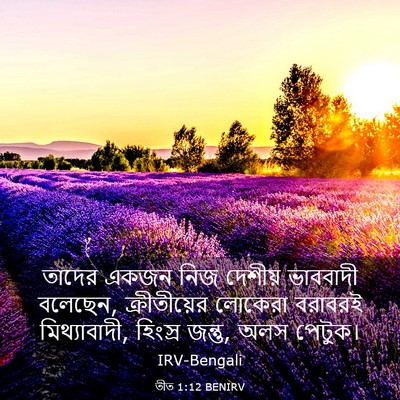 Picture 03 - তীত 1:12 BENIRV - তাদের একজন নিজ - Bible Verse Picture