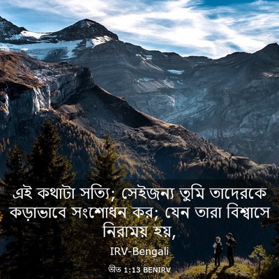 Picture 03 - তীত 1:13 BENIRV - এই কথাটা সত্যি; - Bible Verse Picture