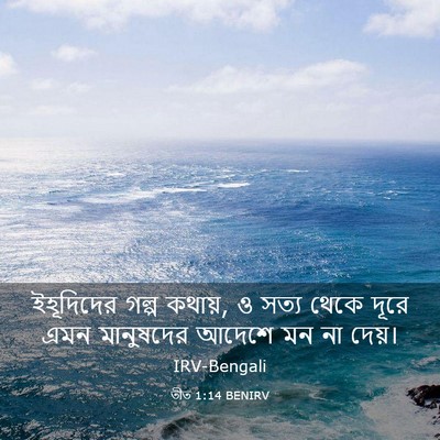 Picture 03 - তীত 1:14 BENIRV - ইহূদিদের গল্প - Bible Verse Picture