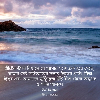 Picture 03 - তীত 1:4 BENIRV - খ্রীষ্টের উপর - Bible Verse Picture