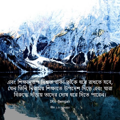 Picture 03 - তীত 1:9 BENIRV - এবং শিক্ষানুরূপ - Bible Verse Picture
