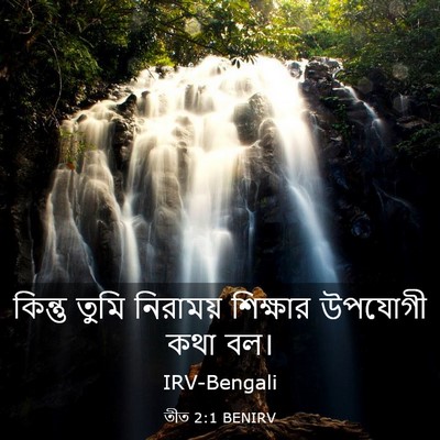 Picture 03 - তীত 2:1 BENIRV - কিন্তু তুমি - Bible Verse Picture
