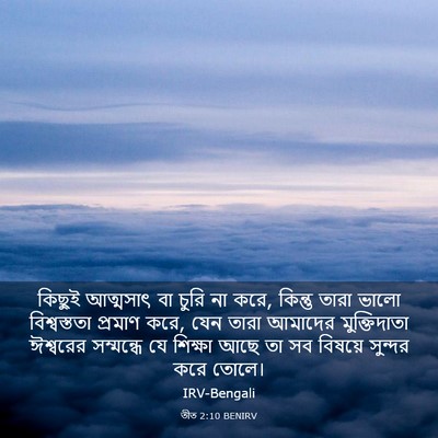 Picture 03 - তীত 2:10 BENIRV - কিছুই আত্মসাৎ বা - Bible Verse Picture