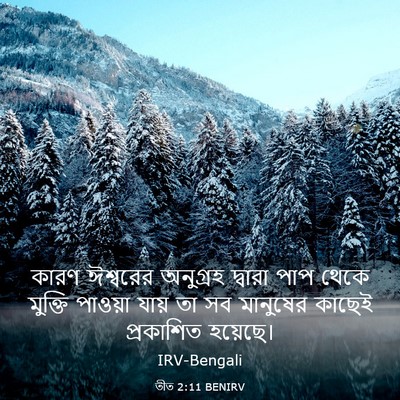 Picture 03 - তীত 2:11 BENIRV - কারণ ঈশ্বরের - Bible Verse Picture
