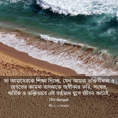 Picture 03 - তীত 2:12 BENIRV - তা আমাদেরকে - Bible Verse Picture