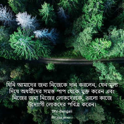 Picture 03 - তীত 2:14 BENIRV - যিনি আমাদের জন্য - Bible Verse Picture