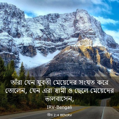 Picture 03 - তীত 2:4 BENIRV - তাঁরা যেন যুবতী - Bible Verse Picture