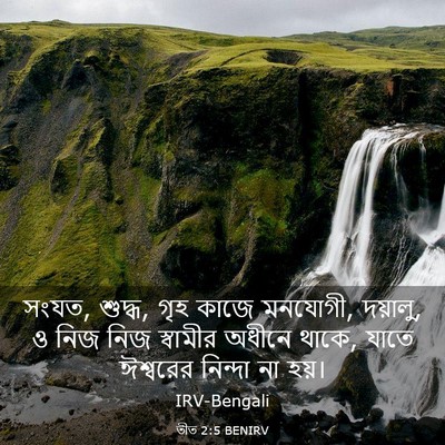 Picture 03 - তীত 2:5 BENIRV - সংযত, শুদ্ধ, গৃহ - Bible Verse Picture