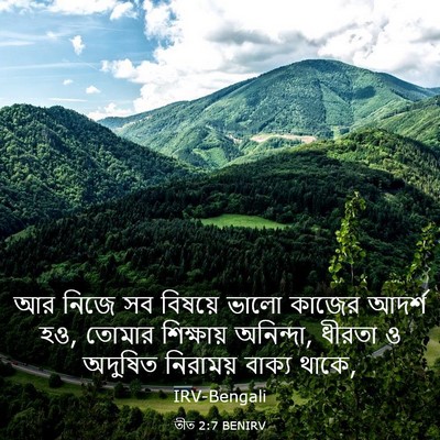 Picture 03 - তীত 2:7 BENIRV - আর নিজে সব বিষয়ে - Bible Verse Picture
