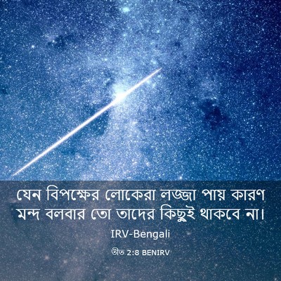 Picture 03 - তীত 2:8 BENIRV - যেন বিপক্ষের - Bible Verse Picture