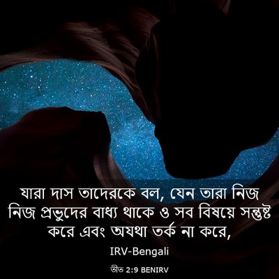 Picture 03 - তীত 2:9 BENIRV - যারা দাস তাদেরকে - Bible Verse Picture