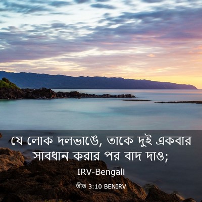 Picture 03 - তীত 3:10 BENIRV - যে লোক দলভাঙে, তাকে - Bible Verse Picture