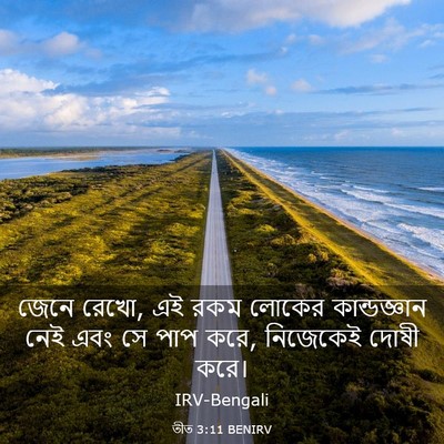 Picture 03 - তীত 3:11 BENIRV - জেনে রেখো, এই রকম - Bible Verse Picture