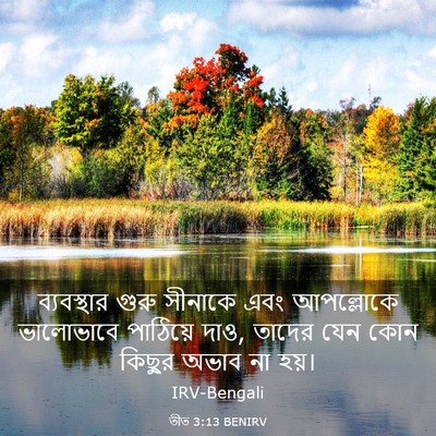 Picture 03 - তীত 3:13 BENIRV - ব্যবস্থার গুরু - Bible Verse Picture