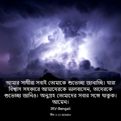 Picture 03 - তীত 3:15 BENIRV - আমার সাথীরা সবাই - Bible Verse Picture
