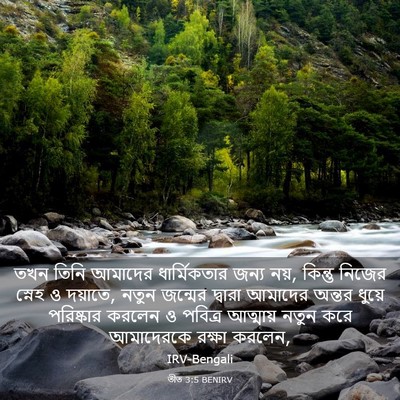 Picture 03 - তীত 3:5 BENIRV - তখন তিনি আমাদের - Bible Verse Picture