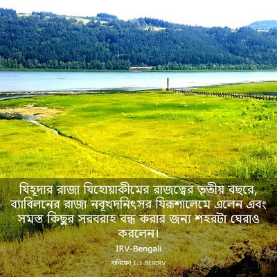 Picture 03 - দানিয়েল 1:1 BENIRV - যিহূদার রাজা - Bible Verse Picture