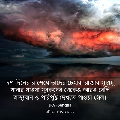 Picture 03 - দানিয়েল 1:15 BENIRV - দশ দিনের র শেষে - Bible Verse Picture