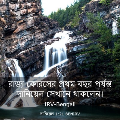 Picture 03 - দানিয়েল 1:21 BENIRV - রাজা কোরসের প্রথম - Bible Verse Picture