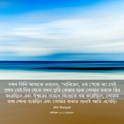 Picture 03 - দানিয়েল 10:12 BENIRV - তখন তিনি আমাকে - Bible Verse Picture