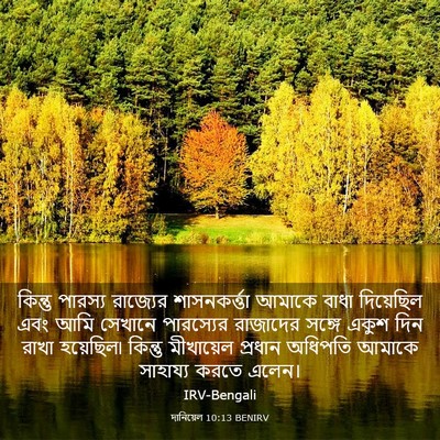 Picture 03 - দানিয়েল 10:13 BENIRV - কিন্তু পারস্য - Bible Verse Picture