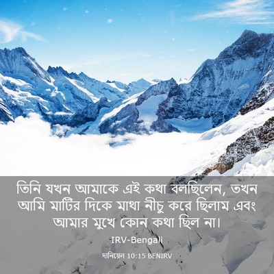 Picture 03 - দানিয়েল 10:15 BENIRV - তিনি যখন আমাকে এই - Bible Verse Picture