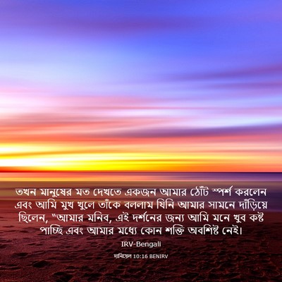 Picture 03 - দানিয়েল 10:16 BENIRV - তখন মানুষের মত - Bible Verse Picture