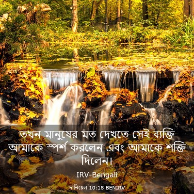 Picture 03 - দানিয়েল 10:18 BENIRV - তখন মানুষের মত - Bible Verse Picture