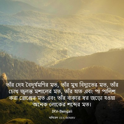 Picture 03 - দানিয়েল 10:6 BENIRV - তাঁর দেহ - Bible Verse Picture