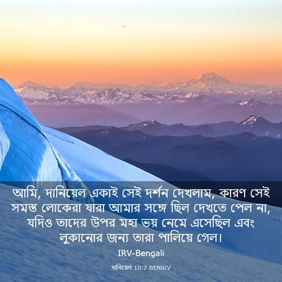 Picture 03 - দানিয়েল 10:7 BENIRV - আমি, দানিয়েল একাই - Bible Verse Picture